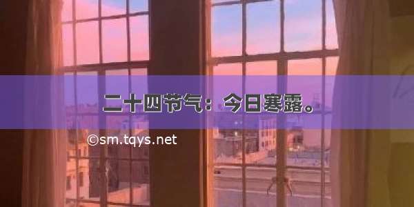 二十四节气：今日寒露。