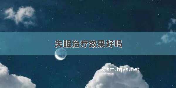 失眠治疗效果好吗