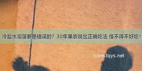 冷盐水泡菠萝是错误的？30年果农说出正确吃法 怪不得不好吃！