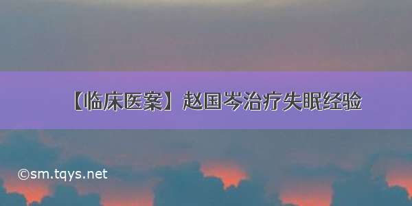 【临床医案】赵国岑治疗失眠经验