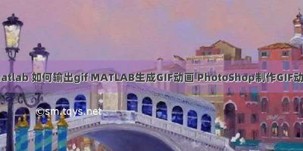 matlab 如何输出gif MATLAB生成GIF动画 PhotoShop制作GIF动画