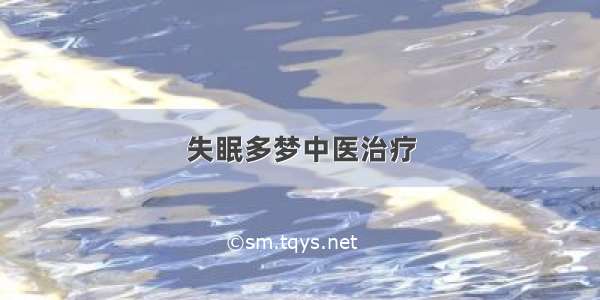 失眠多梦中医治疗