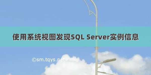 使用系统视图发现SQL Server实例信息