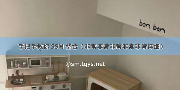 手把手教你 SSM 整合（非常非常非常非常非常详细）