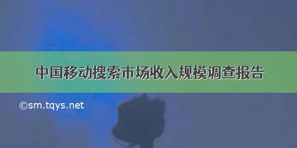 中国移动搜索市场收入规模调查报告