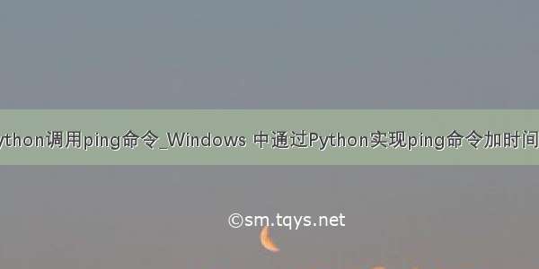 python调用ping命令_Windows 中通过Python实现ping命令加时间戳