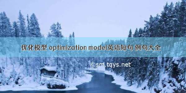 优化模型 optimization model英语短句 例句大全