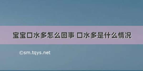 宝宝口水多怎么回事 口水多是什么情况