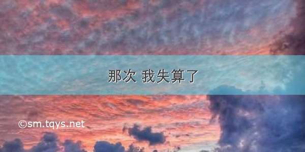 那次 我失算了