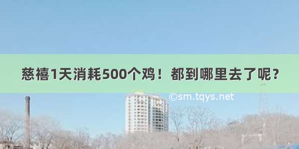 慈禧1天消耗500个鸡！都到哪里去了呢？