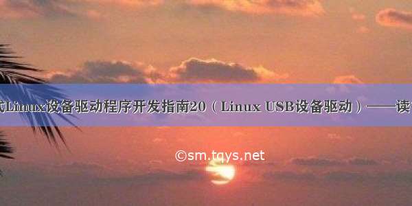 嵌入式Linux设备驱动程序开发指南20（Linux USB设备驱动）——读书笔记