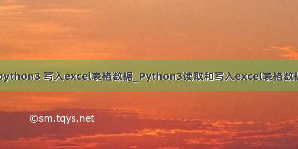 python3 写入excel表格数据_Python3读取和写入excel表格数据