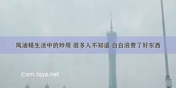 风油精生活中的妙用 很多人不知道 白白浪费了好东西