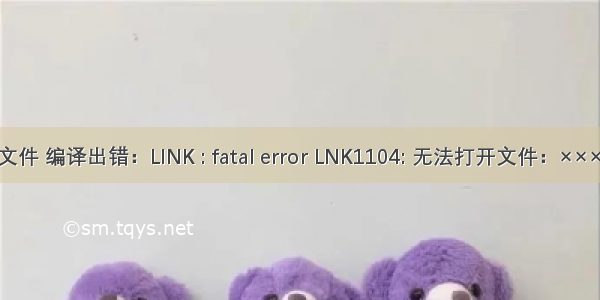 VS中添加lib文件 编译出错：LINK : fatal error LNK1104: 无法打开文件：×××.lib解决办法
