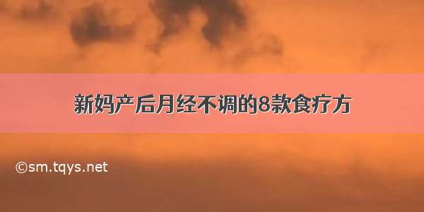 新妈产后月经不调的8款食疗方