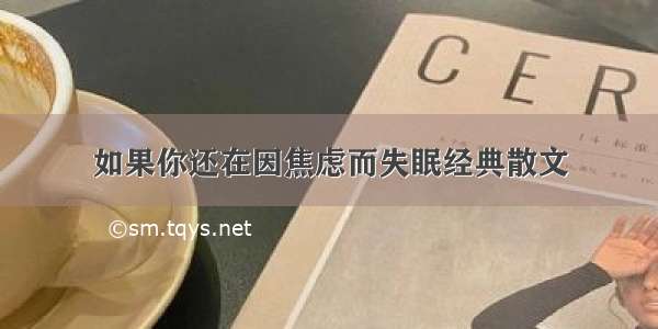 如果你还在因焦虑而失眠经典散文