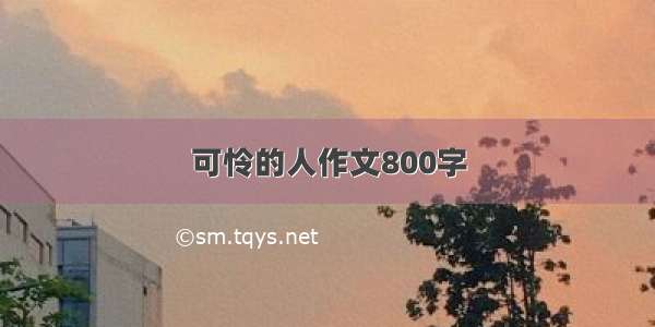 可怜的人作文800字