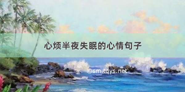 心烦半夜失眠的心情句子