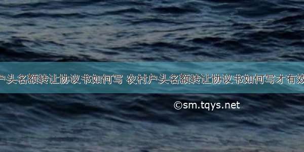 农村户头名额转让协议书如何写 农村户头名额转让协议书如何写才有效(3篇)