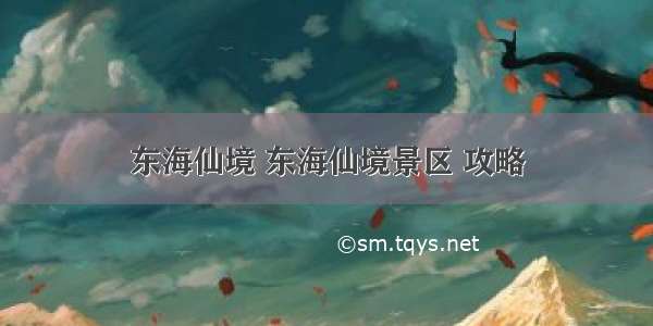 东海仙境 东海仙境景区 攻略