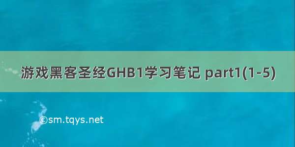 游戏黑客圣经GHB1学习笔记 part1(1-5)