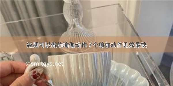 经期可以做的瑜伽动作 7个瑜伽动作见效最快