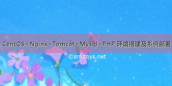 CentOS+Nginx+Tomcat+Mysql+PHP 环境搭建及系统部署