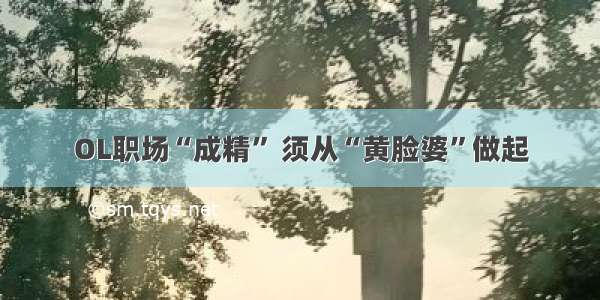 OL职场“成精” 须从“黄脸婆”做起