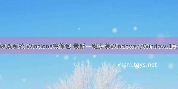 苹果电脑快速安装双系统 Winclone镜像包 最新一键安装Windows7/Windows10/windows11镜像