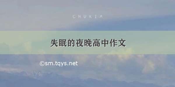 失眠的夜晚高中作文