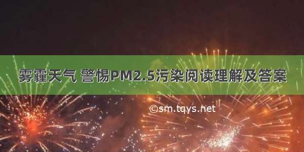 雾霾天气 警惕PM2.5污染阅读理解及答案