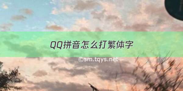 QQ拼音怎么打繁体字