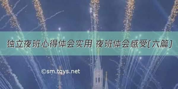 独立夜班心得体会实用 夜班体会感受(六篇)