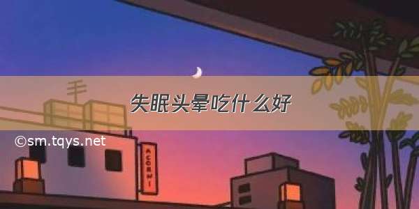 失眠头晕吃什么好