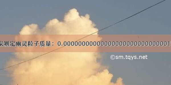 科学家测定幽灵粒子质量：0.000000000000000000000000000015千克