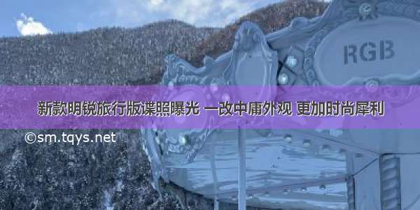 新款明锐旅行版谍照曝光 一改中庸外观 更加时尚犀利