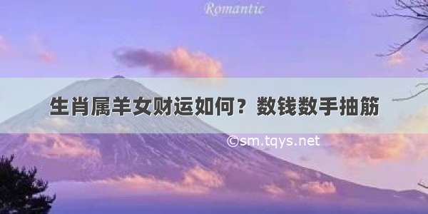 生肖属羊女财运如何？数钱数手抽筋