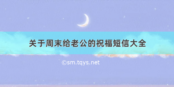 关于周末给老公的祝福短信大全