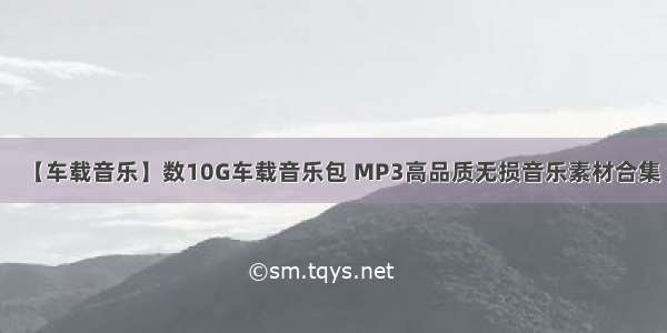 【车载音乐】数10G车载音乐包 MP3高品质无损音乐素材合集