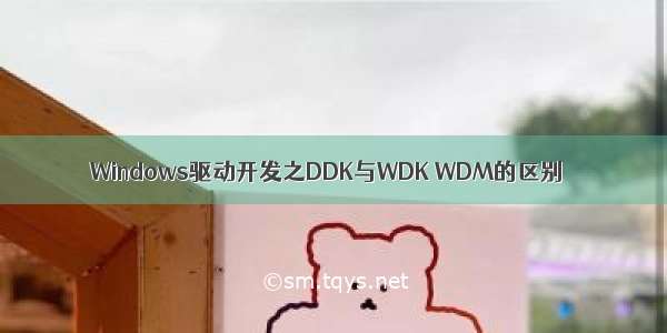Windows驱动开发之DDK与WDK WDM的区别