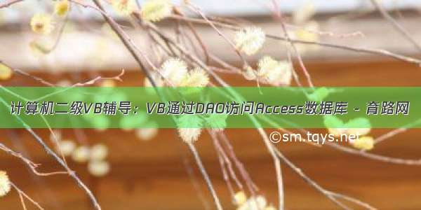 计算机二级VB辅导：VB通过DAO访问Access数据库 - 育路网