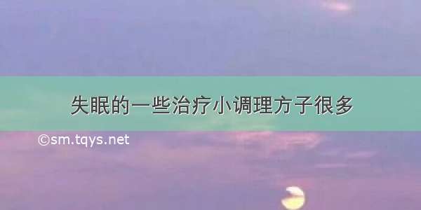 失眠的一些治疗小调理方子很多