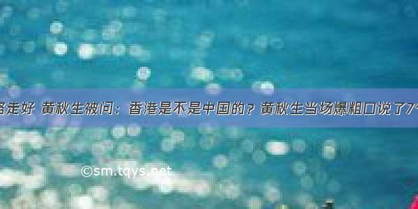 一路走好 黄秋生被问：香港是不是中国的？黄秋生当场爆粗口说了7个字