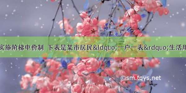 从7月开始全国实施阶梯电价制．下表是某市居民&ldquo;一户一表&rdquo;生活用电阶梯式计费