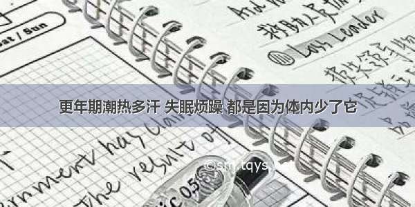 更年期潮热多汗 失眠烦躁 都是因为体内少了它