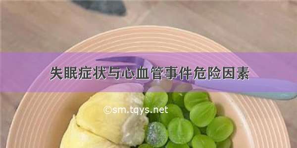 失眠症状与心血管事件危险因素