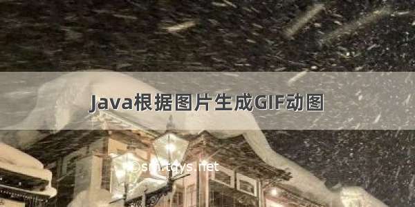 Java根据图片生成GIF动图