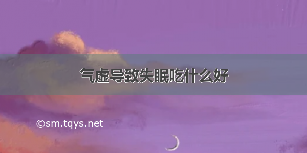 气虚导致失眠吃什么好