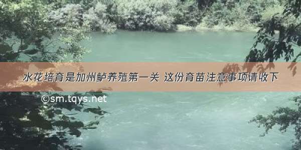 水花培育是加州鲈养殖第一关 这份育苗注意事项请收下