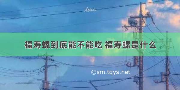 福寿螺到底能不能吃 福寿螺是什么